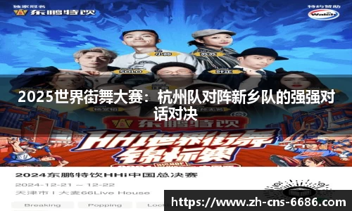 2025世界街舞大赛：杭州队对阵新乡队的强强对话对决