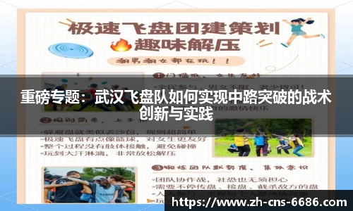 重磅专题：武汉飞盘队如何实现中路突破的战术创新与实践