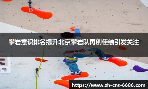 攀岩意识排名提升北京攀岩队再创佳绩引发关注