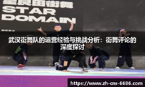 武汉街舞队的运营经验与挑战分析：街舞评论的深度探讨