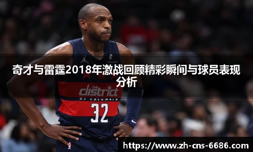 奇才与雷霆2018年激战回顾精彩瞬间与球员表现分析